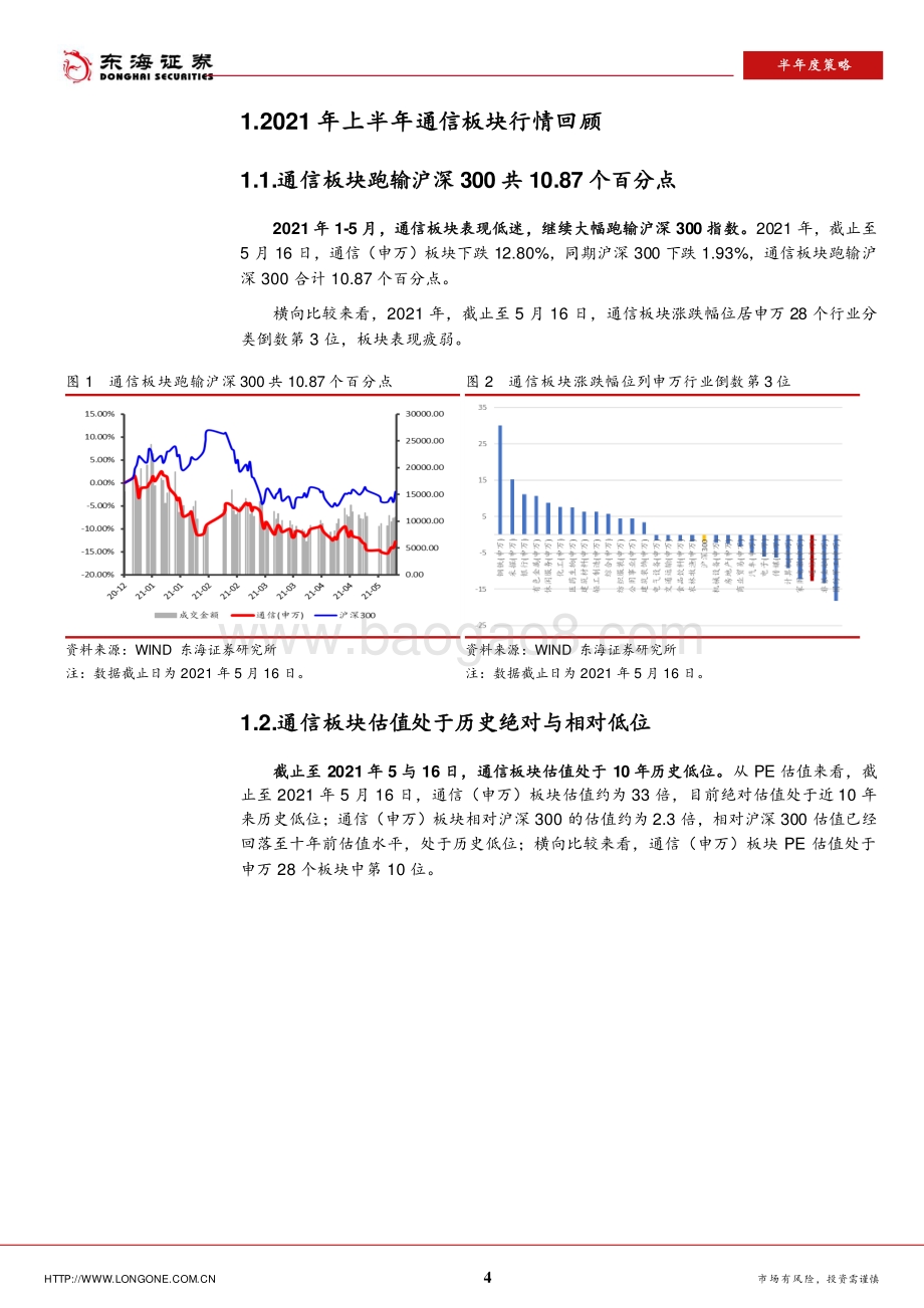 2021年通信行业半年度策略报告：5G建设、万物互联逻辑下的结构性投资机会.pdf_第4页
