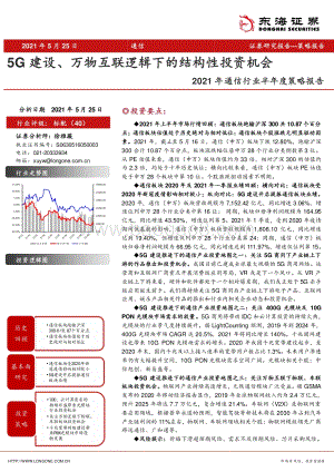2021年通信行业半年度策略报告：5G建设、万物互联逻辑下的结构性投资机会.pdf