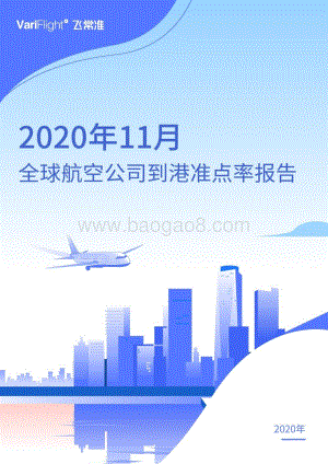 2020年11月全球航空公司到港准点率报告.pdf