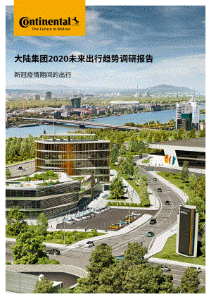 2020未来出行趋势调研报告：新冠疫情期间的出行.pdf