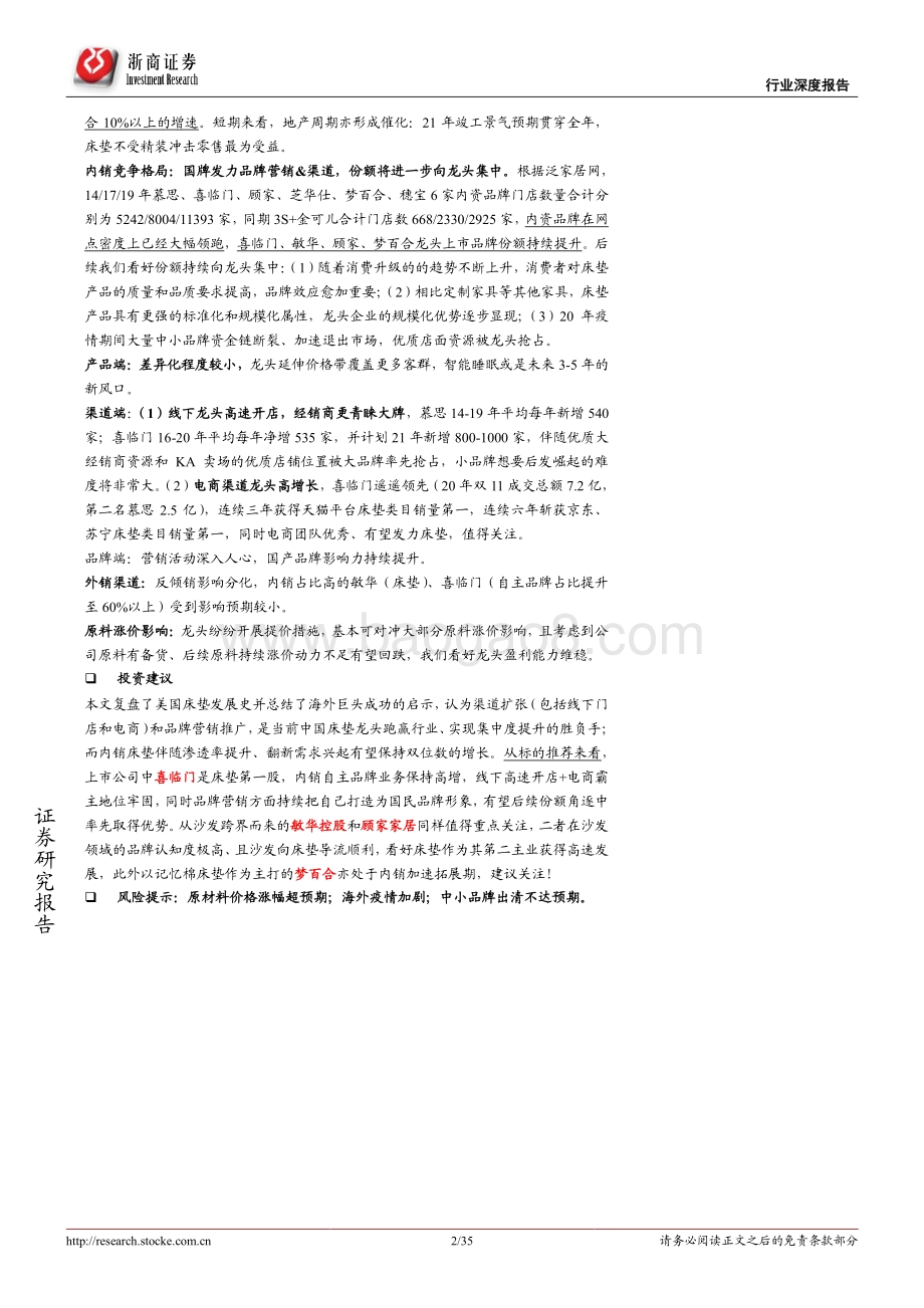 床垫行业深度报告：渠道+品牌正向循环格局集中、龙头破局在即.pdf_第2页