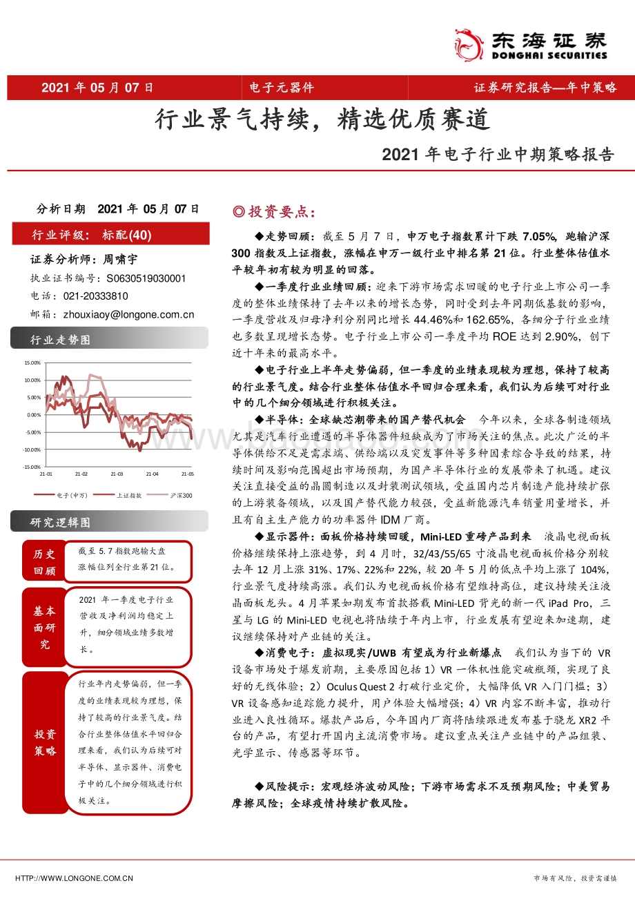 2021年电子行业中期策略报告：行业景气持续精选优质赛道.pdf_第1页