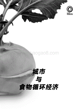 城市与食物循环经济.pdf