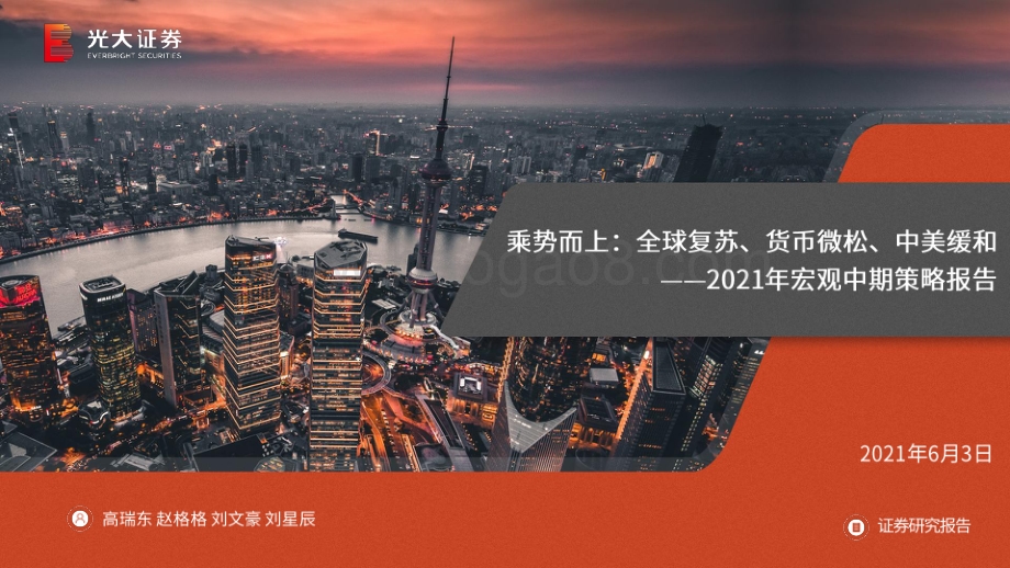 2021年宏观中期策略报告：乘势而上：全球复苏、货币微松、中美缓和.pdf_第1页