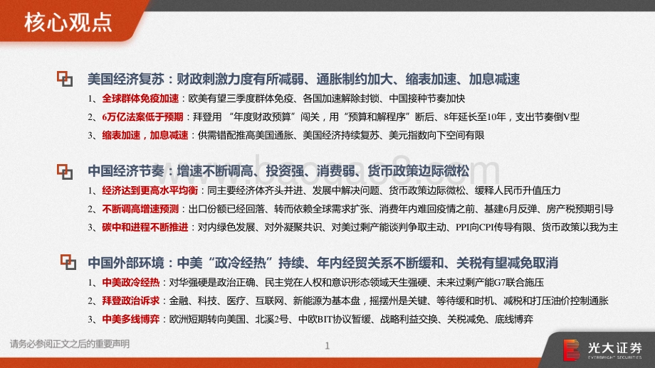 2021年宏观中期策略报告：乘势而上：全球复苏、货币微松、中美缓和.pdf_第2页