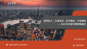 2021年宏观中期策略报告：乘势而上：全球复苏、货币微松、中美缓和.pdf