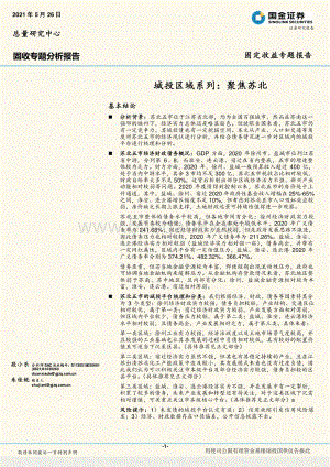 城投区域系列：聚焦苏北.pdf