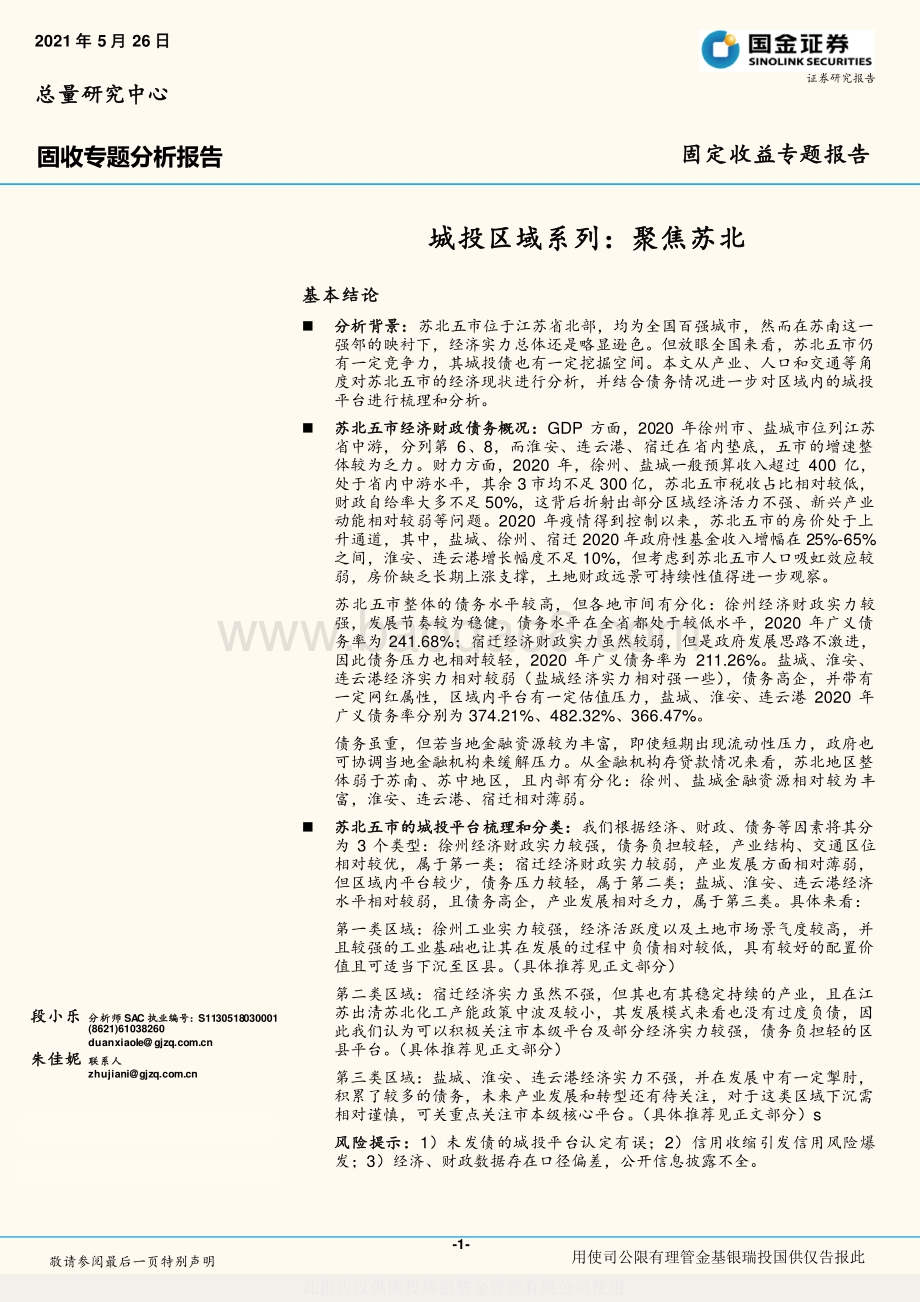 城投区域系列：聚焦苏北.pdf_第1页