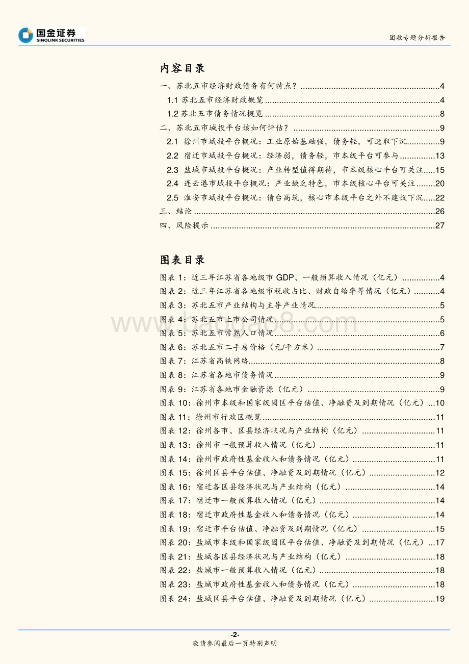 城投区域系列：聚焦苏北.pdf_第2页