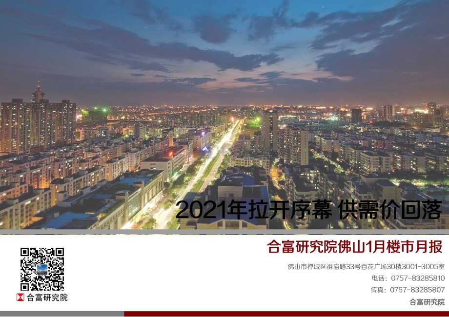 2021年1月佛山楼市月报.pdf_第1页