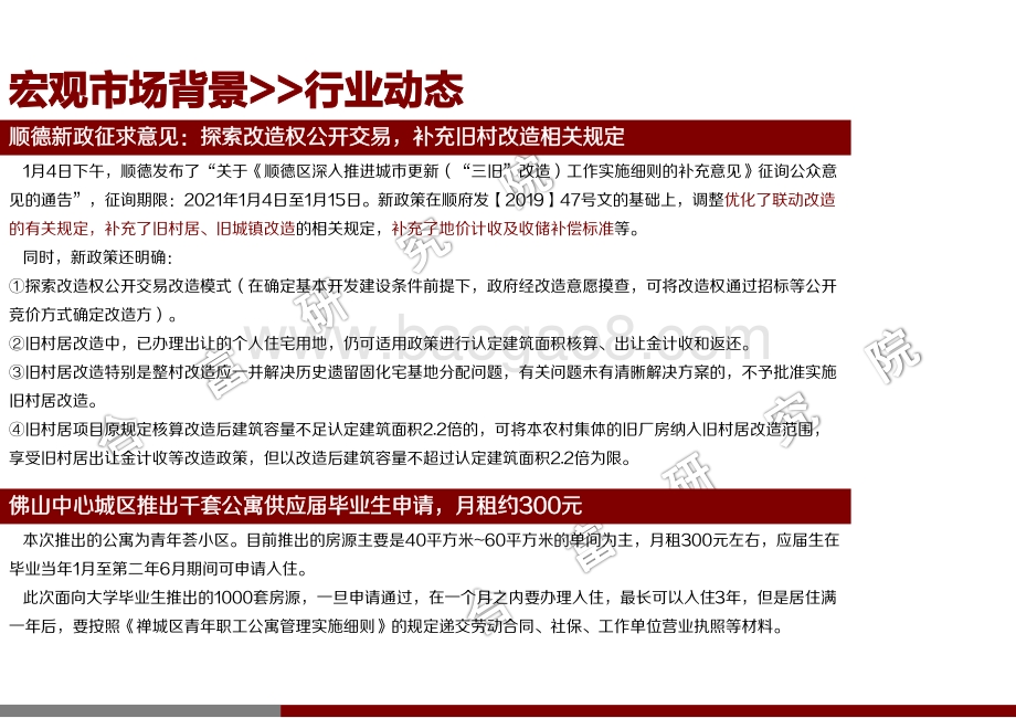 2021年1月佛山楼市月报.pdf_第4页