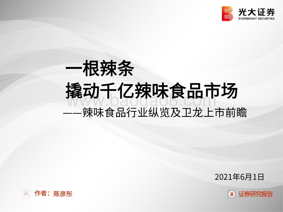 辣味食品行业纵览及卫龙上市前瞻：一根辣条撬动千亿辣味食品市场.pdf_第1页
