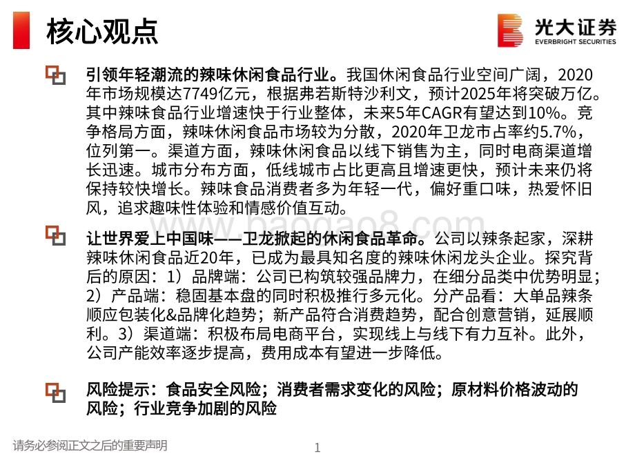 辣味食品行业纵览及卫龙上市前瞻：一根辣条撬动千亿辣味食品市场.pdf_第2页