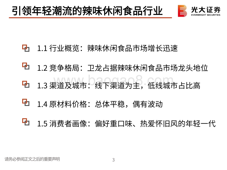辣味食品行业纵览及卫龙上市前瞻：一根辣条撬动千亿辣味食品市场.pdf_第4页