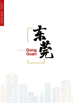 2020年东莞二手房市场白皮书.pdf