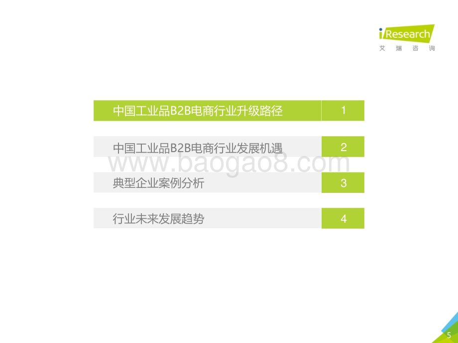 2021年中国工业品B2B市场研究报告.pdf_第5页