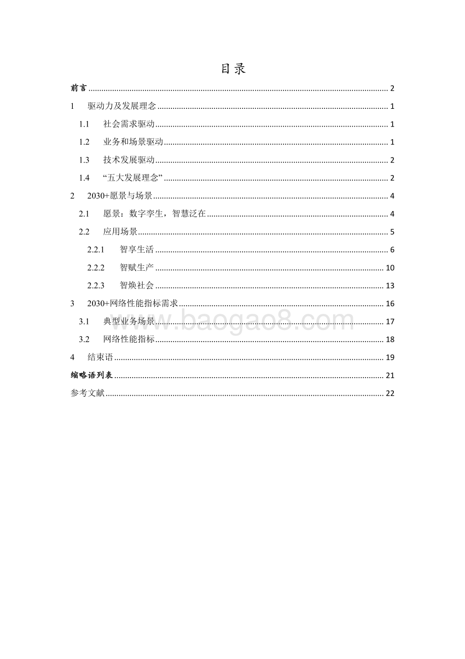 2030 愿景与需求白皮书（第二版）.pdf_第4页
