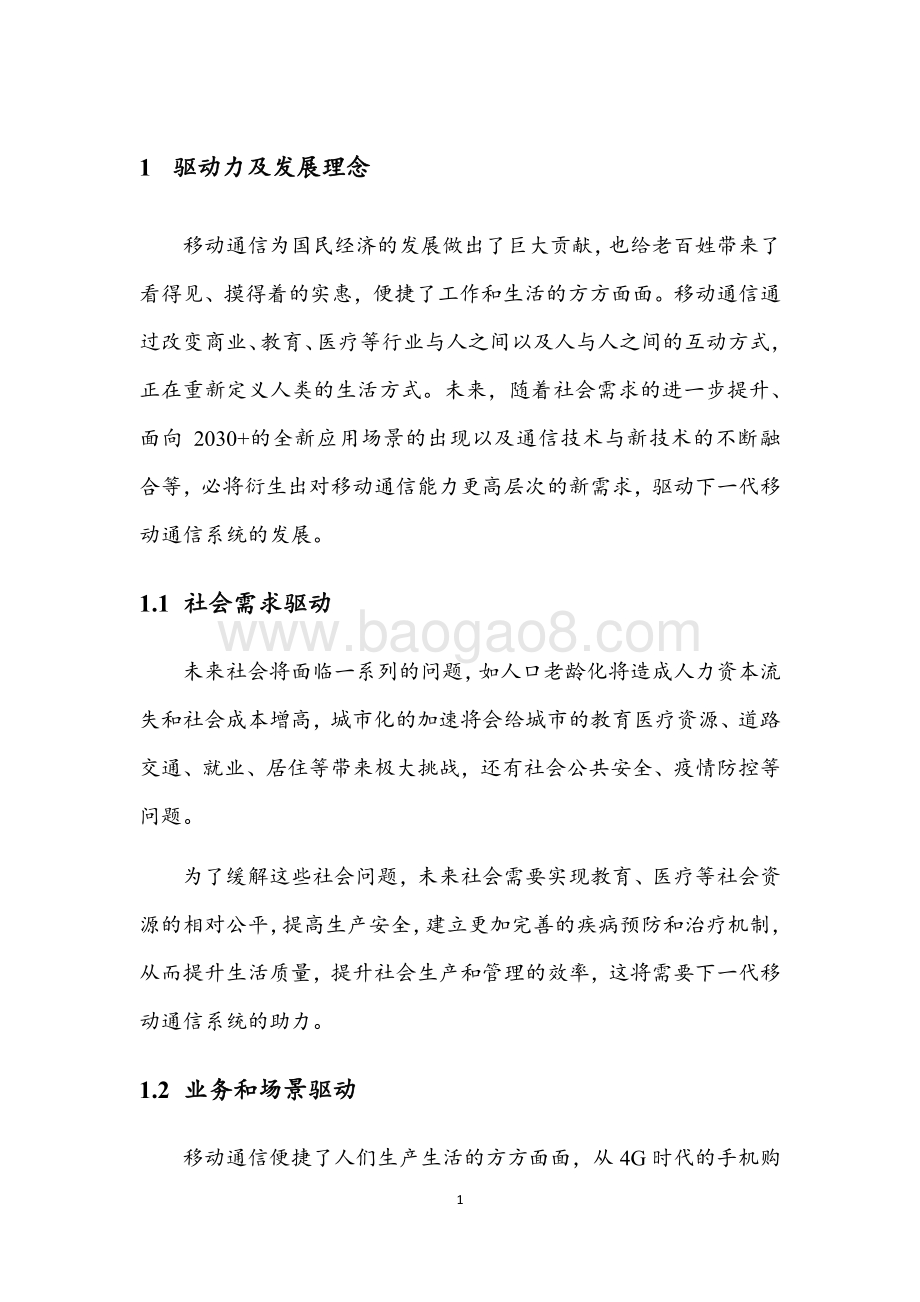 2030 愿景与需求白皮书（第二版）.pdf_第5页