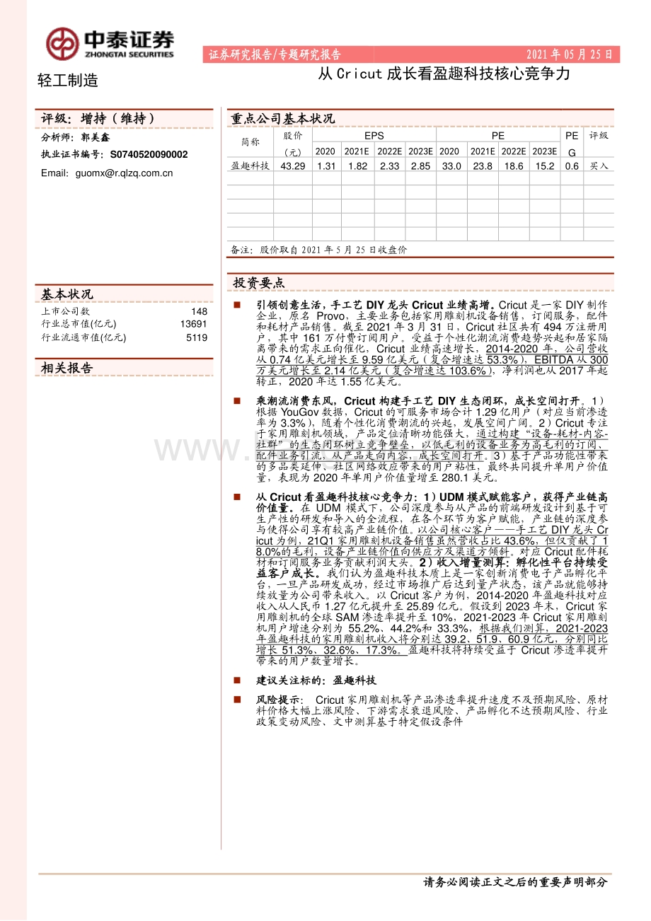 从Cricut成长看盈趣科技核心竞争力.pdf_第1页