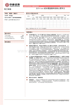 从Cricut成长看盈趣科技核心竞争力.pdf