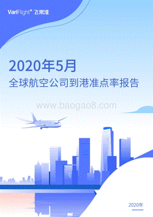 2020年5月全球航空公司到港准点率报告.pdf