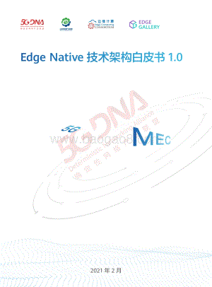 Edge Native技术架构白皮书1.0.pdf