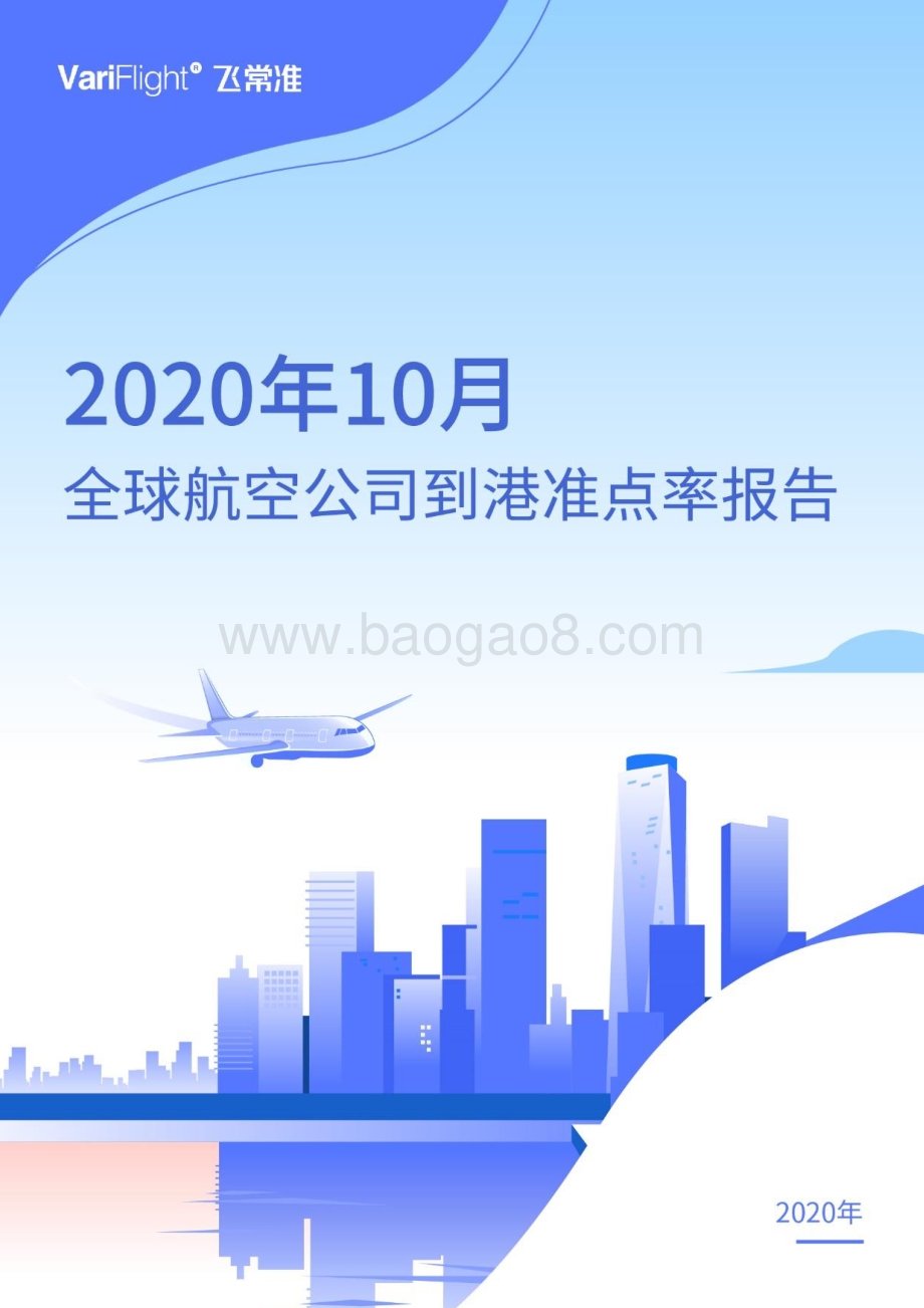 2020年10月全球航空公司到港准点率报告.pdf_第1页