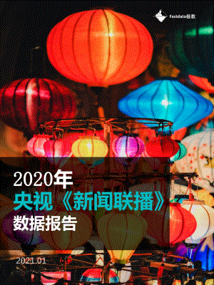 2020年央视《新闻联播》数据报告.pdf