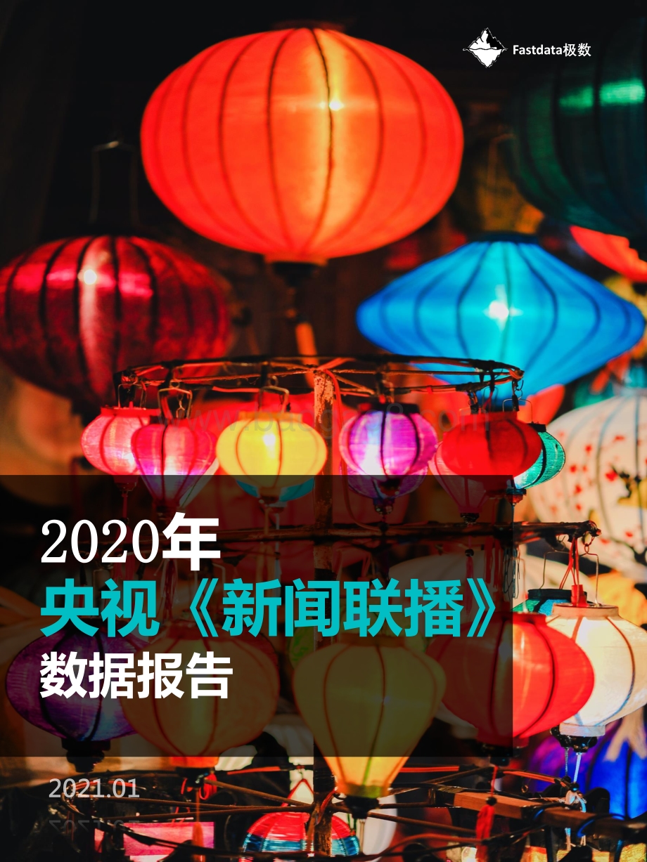 2020年央视《新闻联播》数据报告.pdf_第1页