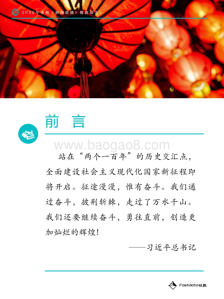 2020年央视《新闻联播》数据报告.pdf_第2页