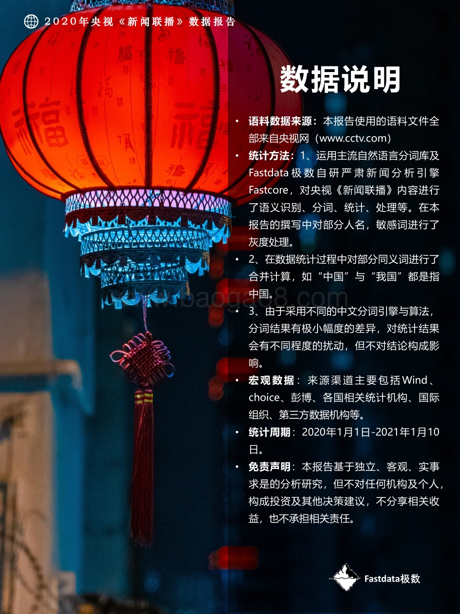 2020年央视《新闻联播》数据报告.pdf_第3页