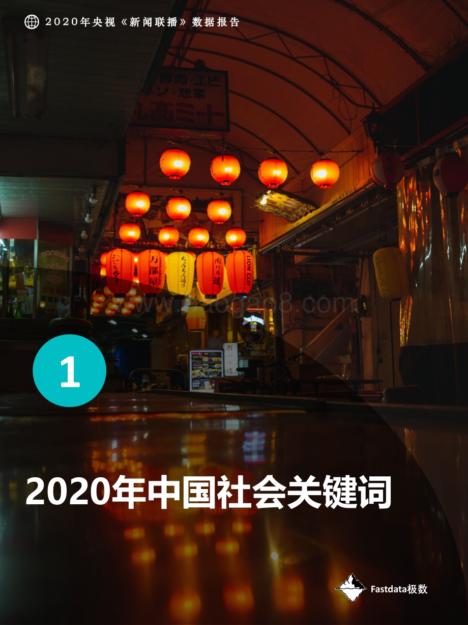 2020年央视《新闻联播》数据报告.pdf_第4页