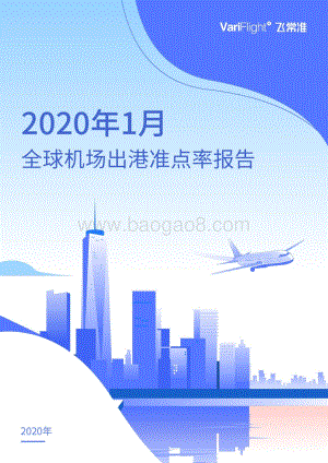 2020年1月全球机场出港准点率报告.pdf