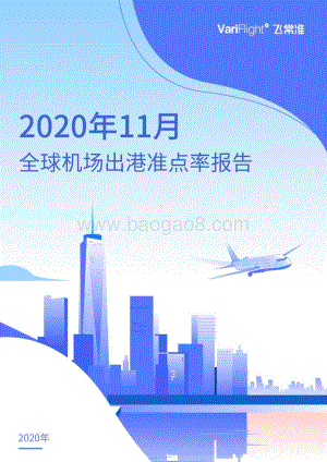 2020年11月全球机场出港准点率报告.pdf