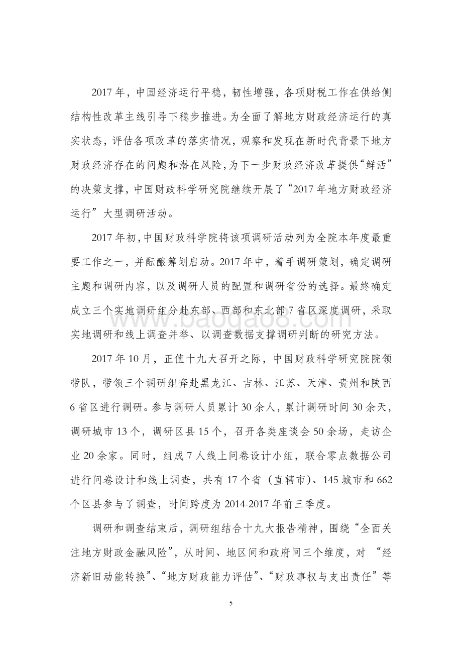 2017年地方财政经济运行调研总报告.pdf_第5页