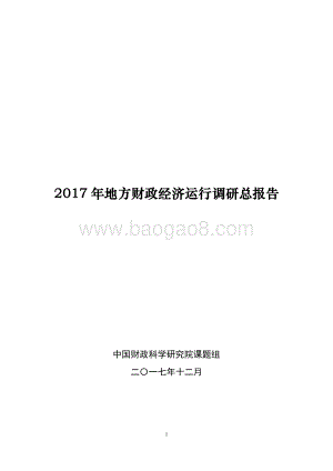 2017年地方财政经济运行调研总报告.pdf
