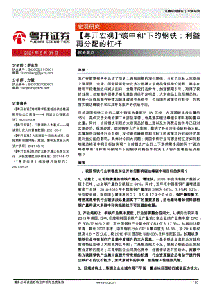 “碳中和”下的钢铁：利益再分配的杠杆.pdf