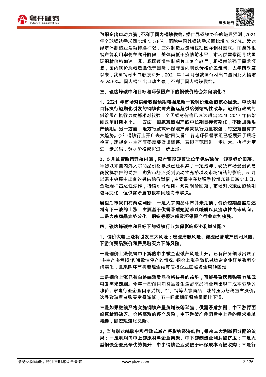 “碳中和”下的钢铁：利益再分配的杠杆.pdf_第3页