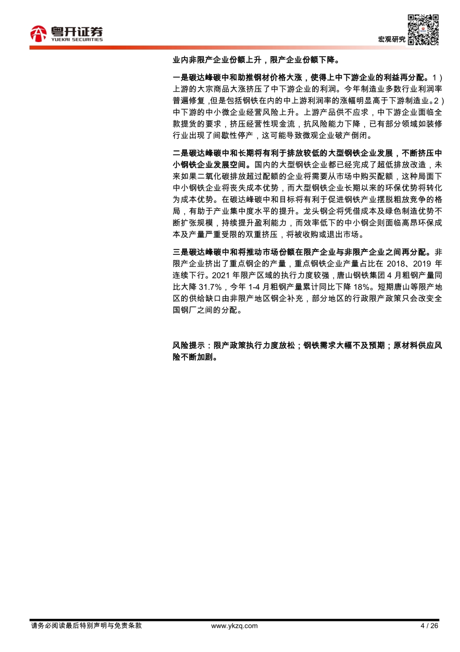 “碳中和”下的钢铁：利益再分配的杠杆.pdf_第4页