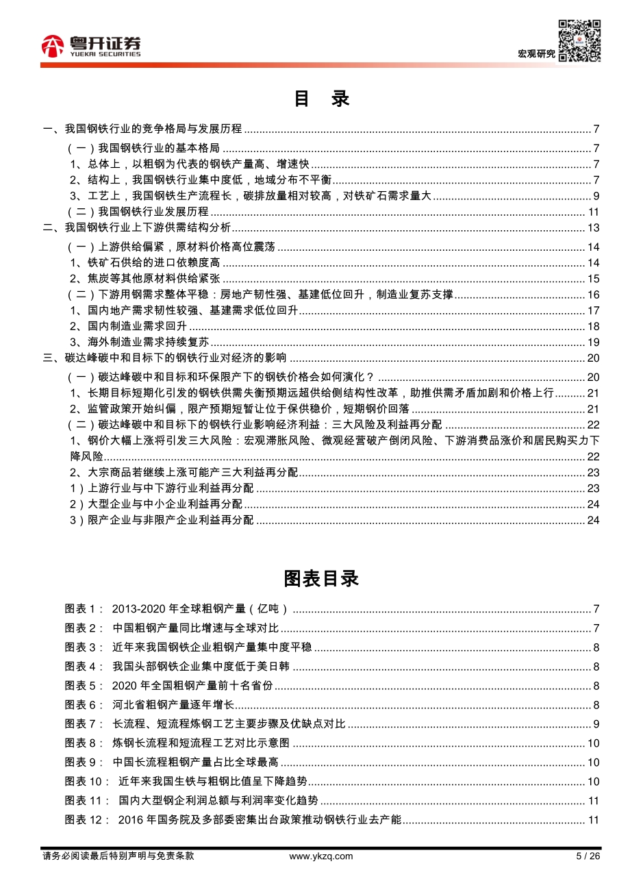 “碳中和”下的钢铁：利益再分配的杠杆.pdf_第5页