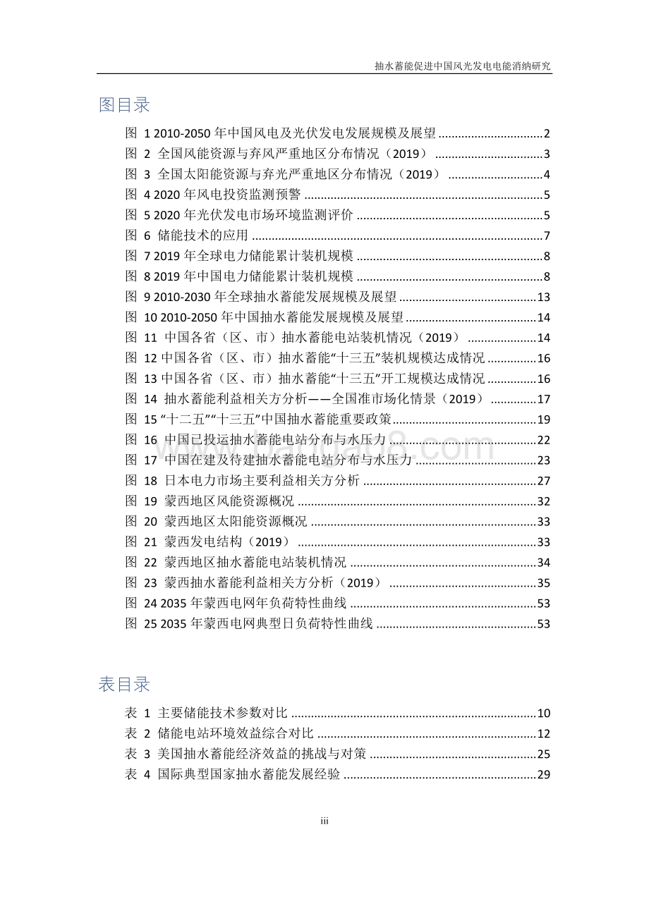 抽水蓄能促进中国风光发电电能消纳研究.pdf_第4页