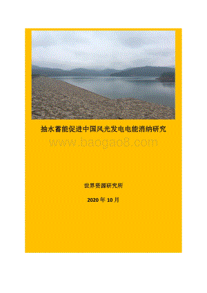 抽水蓄能促进中国风光发电电能消纳研究.pdf
