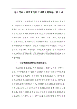 部分国家长期温室气体低排放发展战略比较分析.pdf