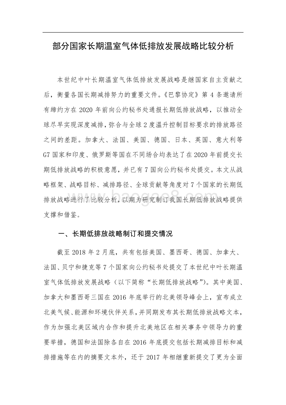 部分国家长期温室气体低排放发展战略比较分析.pdf_第1页