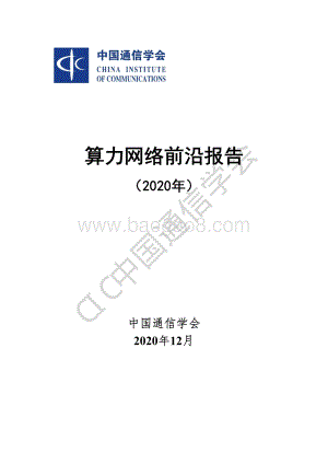 2020年算力网络前沿报告.pdf