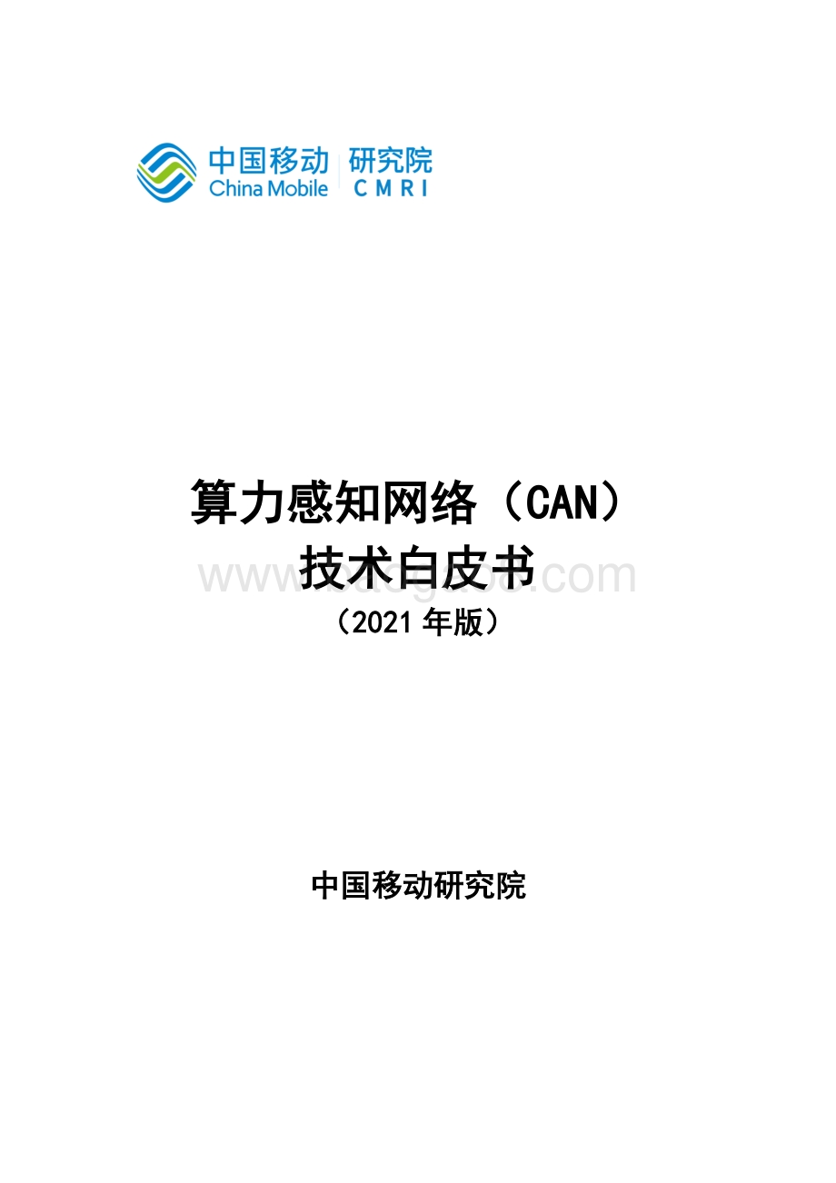 2021年版算力感知网络（CAN）技术白皮书.pdf_第1页