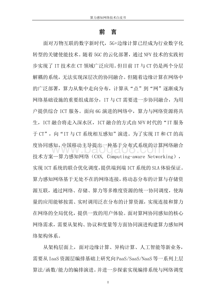 2021年版算力感知网络（CAN）技术白皮书.pdf_第2页