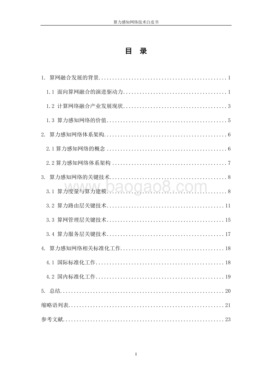 2021年版算力感知网络（CAN）技术白皮书.pdf_第4页