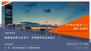 半导体系列报告（一）：GaN产业链简介：射频通信将大显身手功率器件或后来居上.pdf