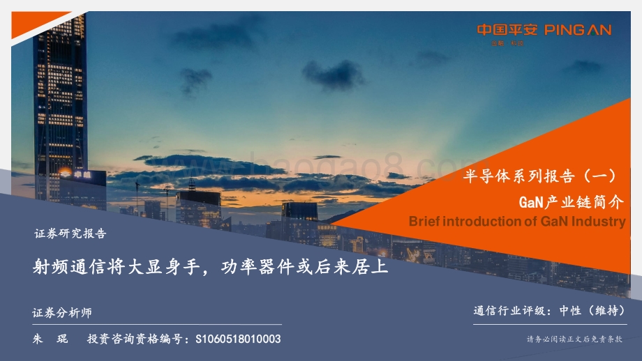 半导体系列报告（一）：GaN产业链简介：射频通信将大显身手功率器件或后来居上.pdf_第1页